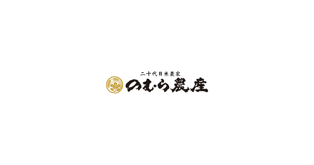有限会社のむら農産