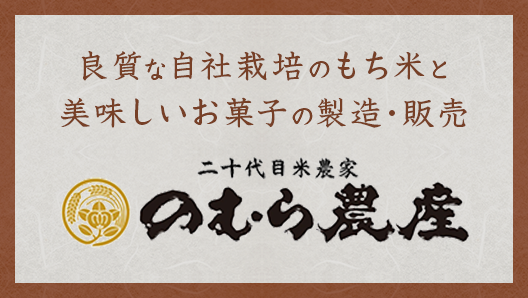 良質な自社栽培のもち米と 美味しいお菓子の製造・販売
